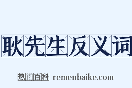 耿先生反义词是什么意思的图片